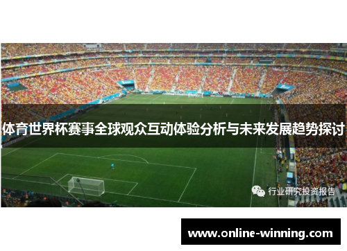 体育世界杯赛事全球观众互动体验分析与未来发展趋势探讨