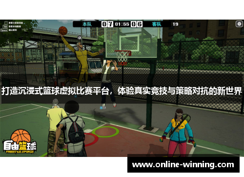 打造沉浸式篮球虚拟比赛平台，体验真实竞技与策略对抗的新世界