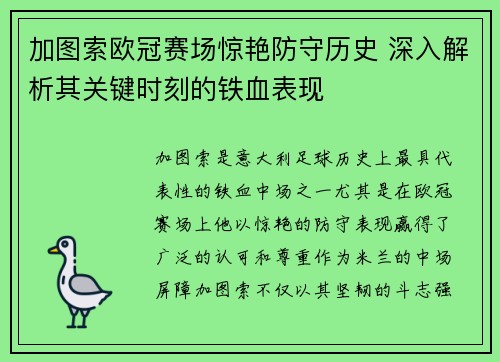 加图索欧冠赛场惊艳防守历史 深入解析其关键时刻的铁血表现