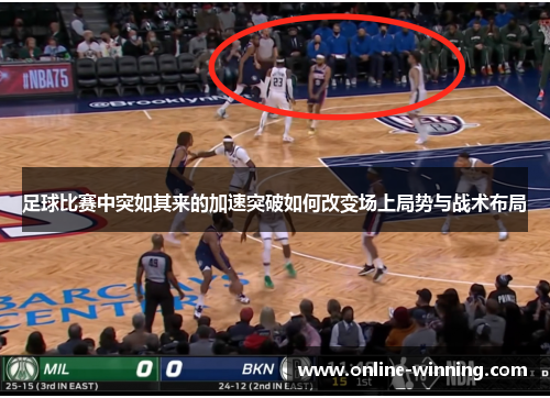 足球比赛中突如其来的加速突破如何改变场上局势与战术布局