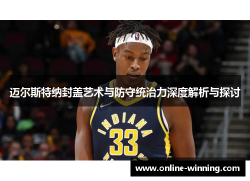 迈尔斯特纳封盖艺术与防守统治力深度解析与探讨