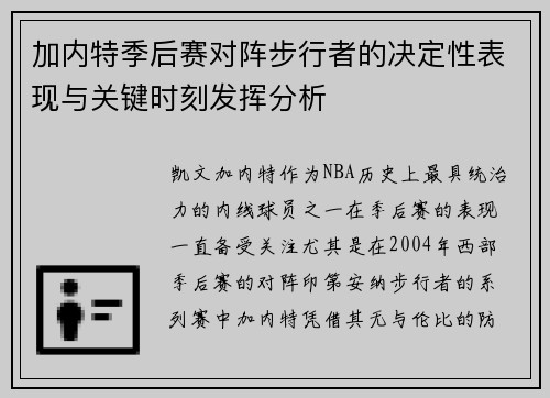 加内特季后赛对阵步行者的决定性表现与关键时刻发挥分析