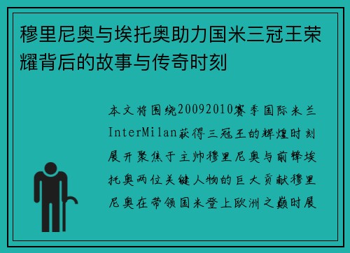 穆里尼奥与埃托奥助力国米三冠王荣耀背后的故事与传奇时刻