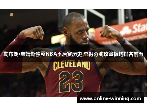勒布朗·詹姆斯独霸NBA季后赛历史 总得分助攻篮板均排名前五