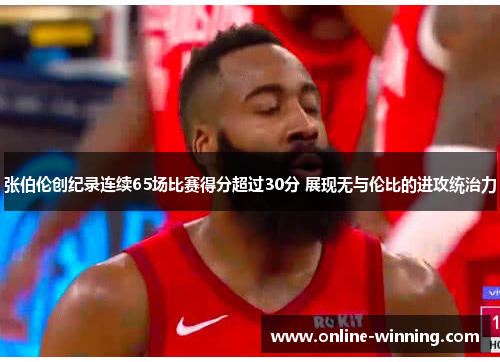 张伯伦创纪录连续65场比赛得分超过30分 展现无与伦比的进攻统治力