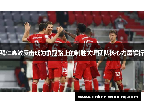 拜仁高效反击成为争冠路上的制胜关键团队核心力量解析