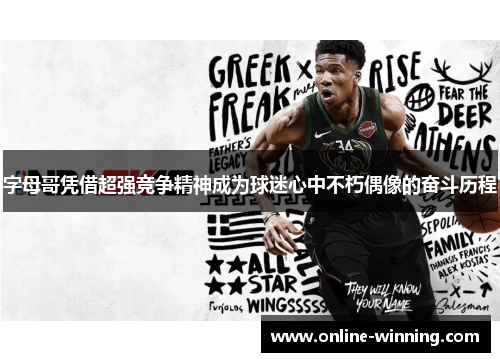 字母哥凭借超强竞争精神成为球迷心中不朽偶像的奋斗历程