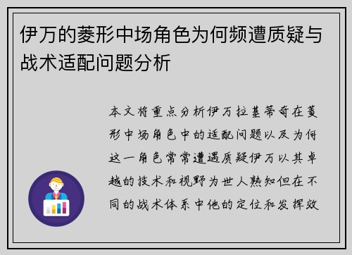 伊万的菱形中场角色为何频遭质疑与战术适配问题分析