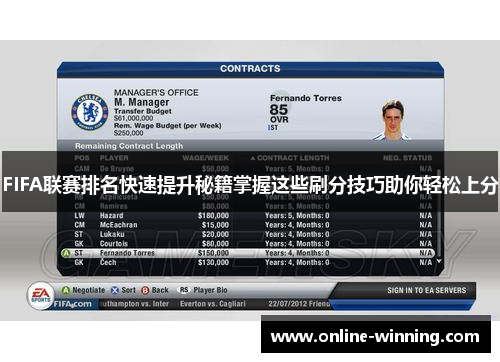 FIFA联赛排名快速提升秘籍掌握这些刷分技巧助你轻松上分