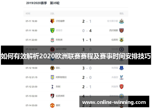 如何有效解析2020欧洲联赛赛程及赛事时间安排技巧