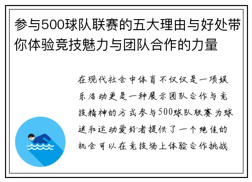 参与500球队联赛的五大理由与好处带你体验竞技魅力与团队合作的力量