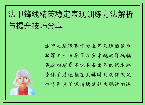 法甲锋线精英稳定表现训练方法解析与提升技巧分享