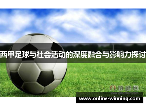 西甲足球与社会活动的深度融合与影响力探讨