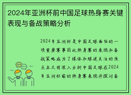 2024年亚洲杯前中国足球热身赛关键表现与备战策略分析