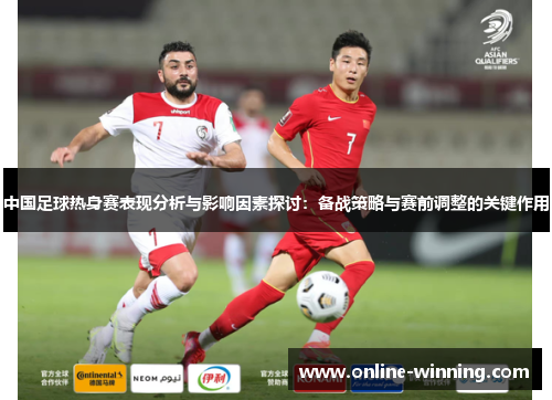 中国足球热身赛表现分析与影响因素探讨：备战策略与赛前调整的关键作用