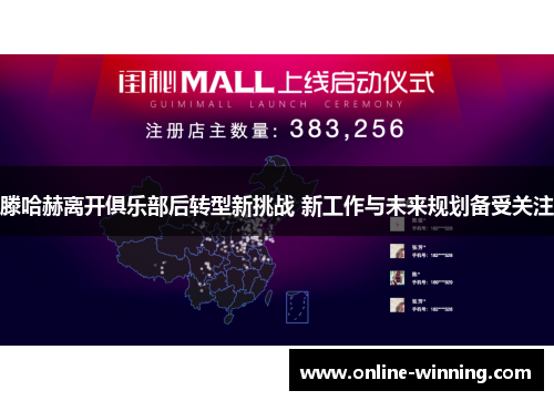 滕哈赫离开俱乐部后转型新挑战 新工作与未来规划备受关注