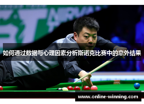 如何通过数据与心理因素分析斯诺克比赛中的意外结果