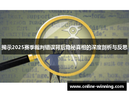揭示2025赛季裁判错误背后隐秘真相的深度剖析与反思