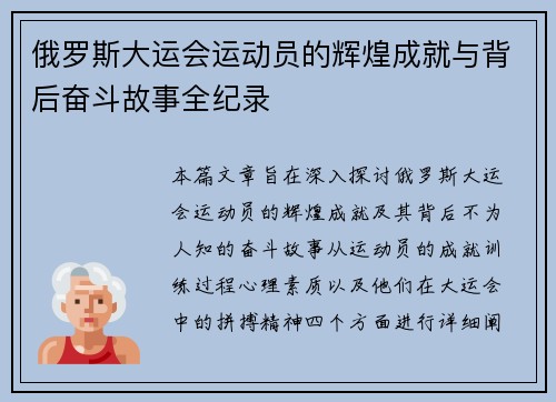 俄罗斯大运会运动员的辉煌成就与背后奋斗故事全纪录