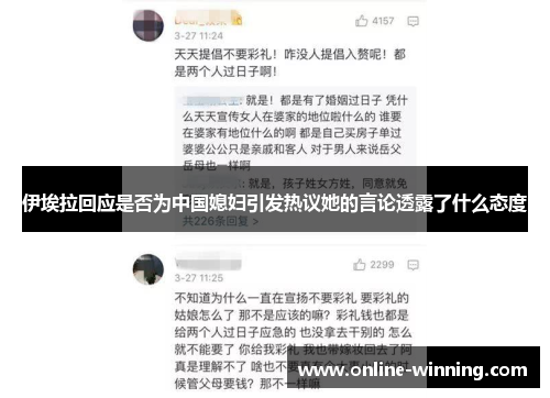 伊埃拉回应是否为中国媳妇引发热议她的言论透露了什么态度