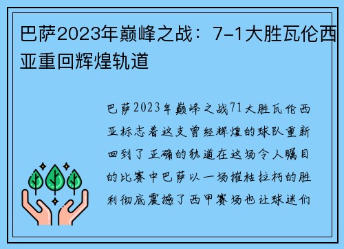 巴萨2023年巅峰之战：7-1大胜瓦伦西亚重回辉煌轨道
