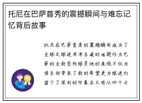 托尼在巴萨首秀的震撼瞬间与难忘记忆背后故事