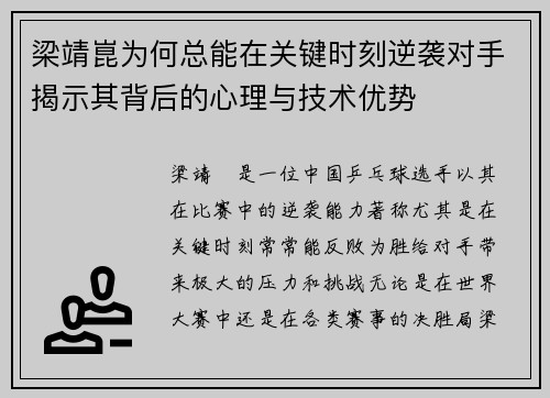 梁靖崑为何总能在关键时刻逆袭对手揭示其背后的心理与技术优势