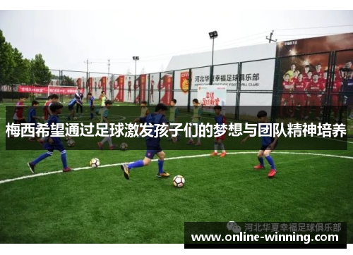 梅西希望通过足球激发孩子们的梦想与团队精神培养