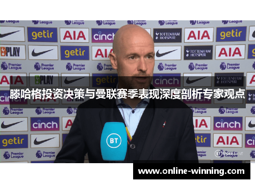 滕哈格投资决策与曼联赛季表现深度剖析专家观点