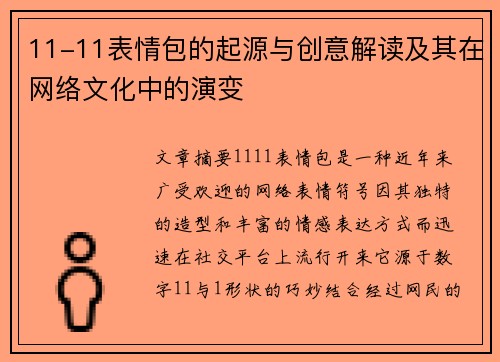 11-11表情包的起源与创意解读及其在网络文化中的演变