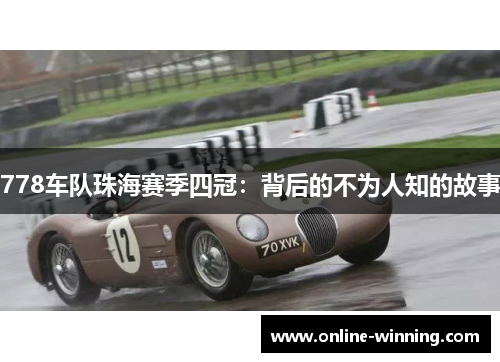 778车队珠海赛季四冠：背后的不为人知的故事