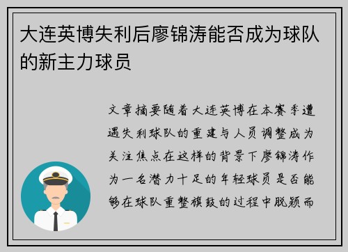 大连英博失利后廖锦涛能否成为球队的新主力球员