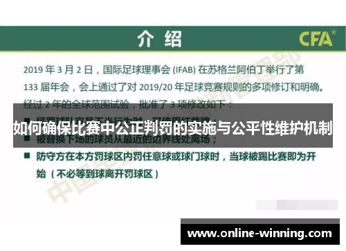 如何确保比赛中公正判罚的实施与公平性维护机制