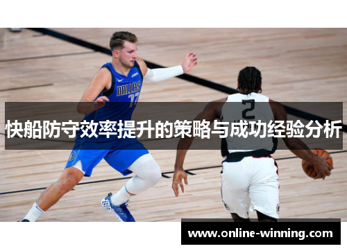 快船防守效率提升的策略与成功经验分析