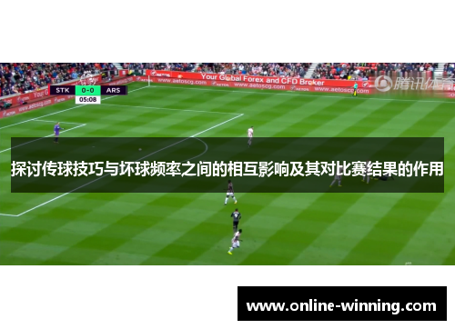 探讨传球技巧与坏球频率之间的相互影响及其对比赛结果的作用