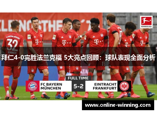拜仁4-0完胜法兰克福 5大亮点回顾：球队表现全面分析