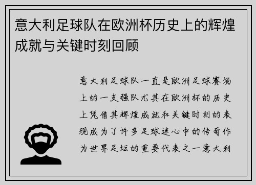 意大利足球队在欧洲杯历史上的辉煌成就与关键时刻回顾