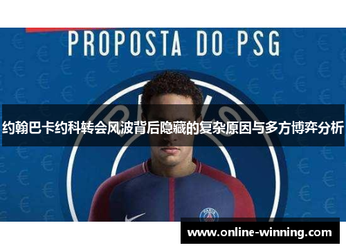 约翰巴卡约科转会风波背后隐藏的复杂原因与多方博弈分析
