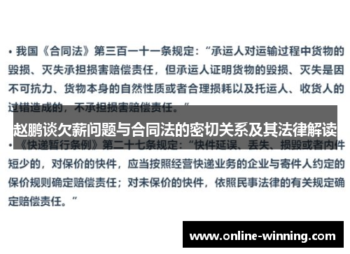 赵鹏谈欠薪问题与合同法的密切关系及其法律解读