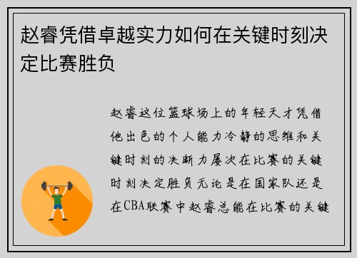赵睿凭借卓越实力如何在关键时刻决定比赛胜负