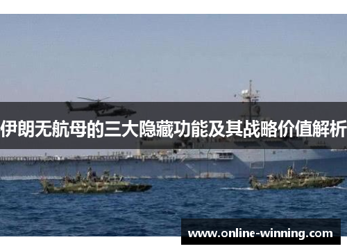 伊朗无航母的三大隐藏功能及其战略价值解析