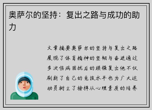 奥萨尔的坚持：复出之路与成功的助力