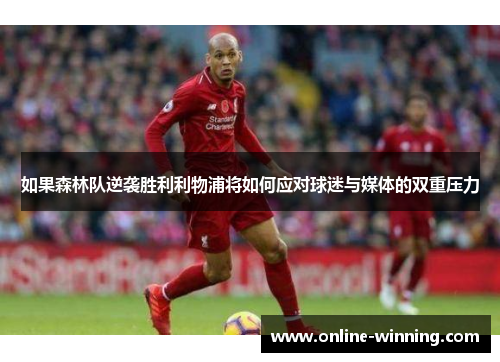 如果森林队逆袭胜利利物浦将如何应对球迷与媒体的双重压力