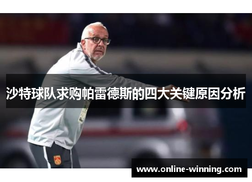 沙特球队求购帕雷德斯的四大关键原因分析