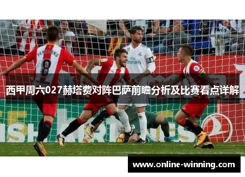 西甲周六027赫塔费对阵巴萨前瞻分析及比赛看点详解