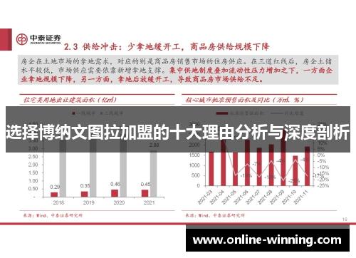 选择博纳文图拉加盟的十大理由分析与深度剖析
