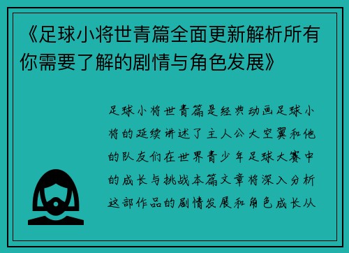 《足球小将世青篇全面更新解析所有你需要了解的剧情与角色发展》